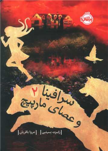 سرافینا و عصای مارپیچ (2)(پرتقال)