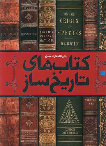 دایره المعارف کتاب های تاریخ ساز (رحلی)