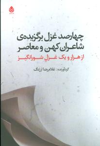 چهارصد غزل برگزيده شاعران کهن و معاصر (قطره)