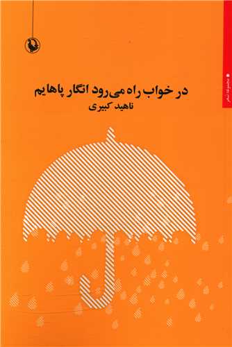 در خواب راه می رود انگار پاهایم