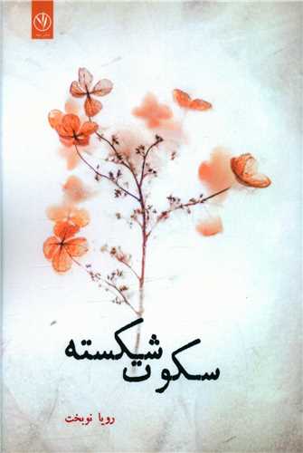 سکوت شکسته (بيد)