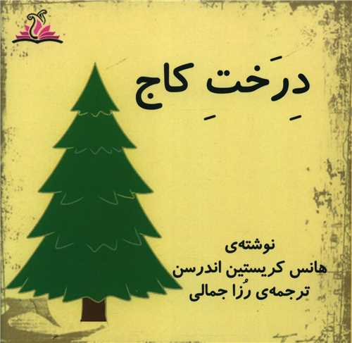 درخت کاج (خشتی)(ترنجستان)