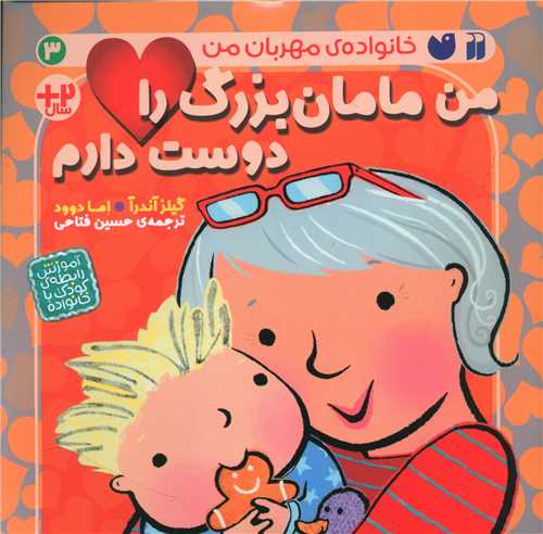 من مامان بزرگ را دوست دارم (3)(خشتی)