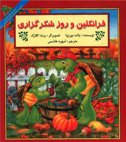 فرانکلین و روز شکرگزاری 