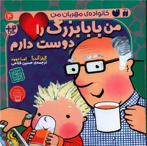 من بابابزرگ را دوست دارم (4)(خشتی)