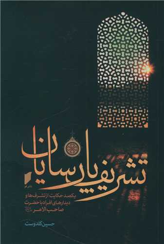 تشريف پارسايان (نشر قو)