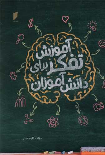 آموزش تفکر براي دانش آموزان (نشر قو)