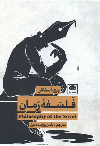 فلسفه رمان (لگا)