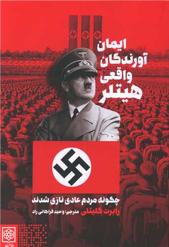 ايمان آورندگان واقعي هيتلر (طرح نو)