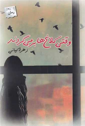 وقتی كلاغها بر میگردند