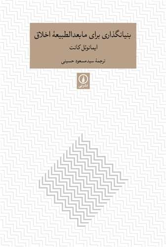 بنیانگذاری برای مابعدالطبیعه اخلاق 