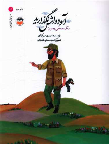 آسوده اش نگذارید (مصطفی چمران)