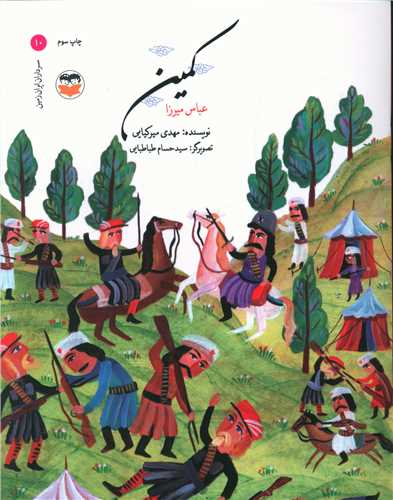 کمين (عباس ميرزا)(اميرکبير)