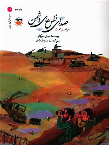 صداي نفس هاي دشمن (ابراهيم همت)(اميرکبير)