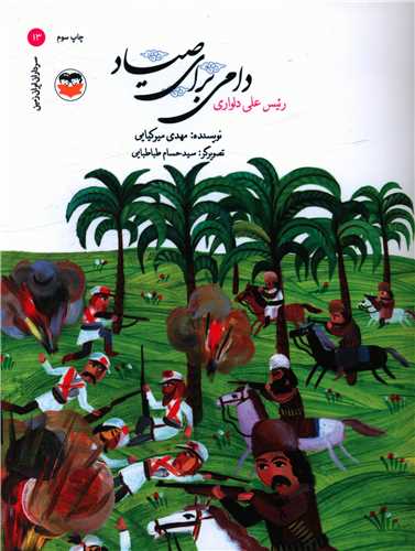دامی برای صیاد (رئیس علی دلواری)