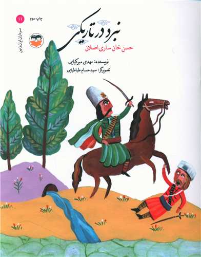 نبرد در تاریکی (حسن خان ساری اصلان)