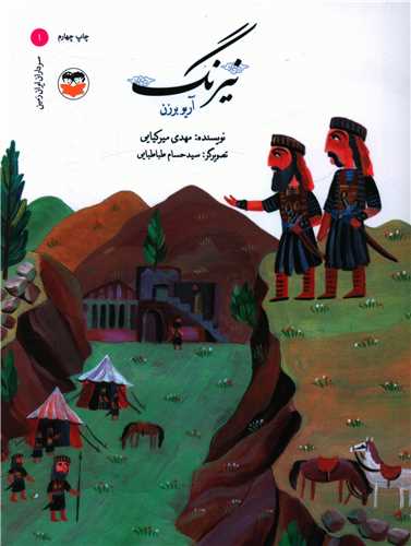 نيرنگ (آريو برزن)(امير کبير)