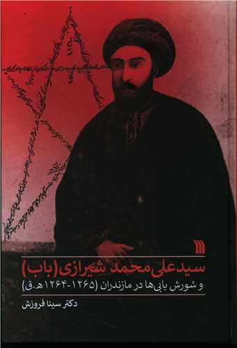 سید علی محمدشیرازی