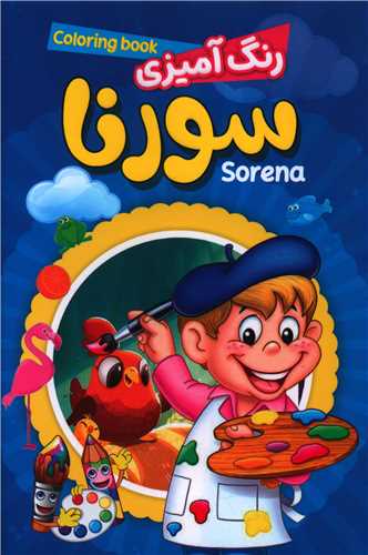 رنگ آمیزی سورنا 