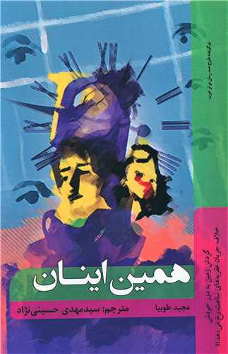 همين اينان (شاني)