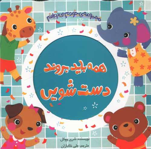 مجموعه خودم می توانم (همه باید بروند دستشویی)