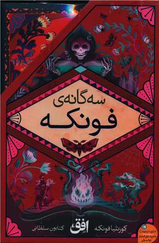 پک سه گانه فونکه (3جلدی)(قابدار)