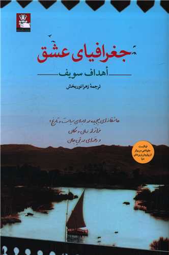 جغرافیای عشق (مهراندیش)