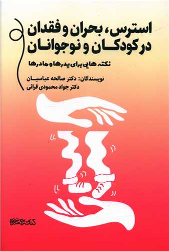 استرس بحران و فقدان در کودکان و نوجوانان 