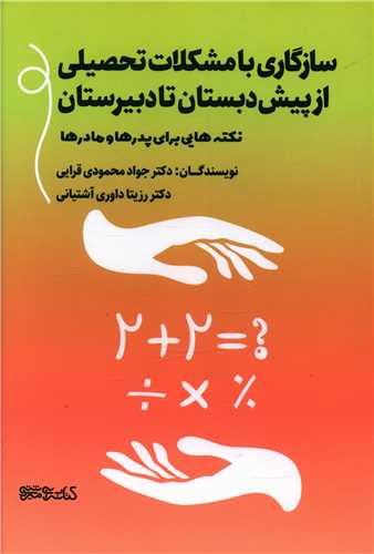 سازگاری با مشکلات تحصیلی از پیش دبستانی تا دبیرستان 