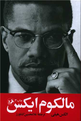 مالکوم ایکس 