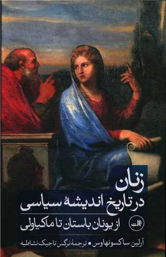 زنان در تاریخ اندیشه سیاسی