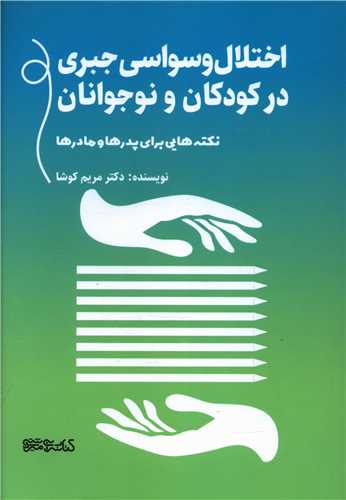 اختلال وسواسی جبری در کودکان و نوجوانان 