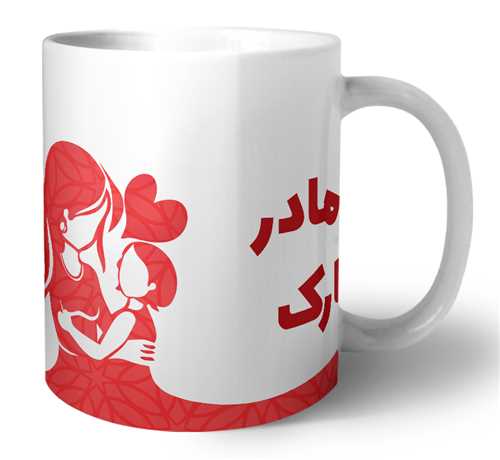 ماگ روز مادر(مادر و کودک)کد2333