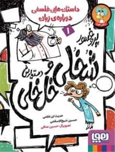 پروفسور شخلی و دستیارش خل خلی (1)