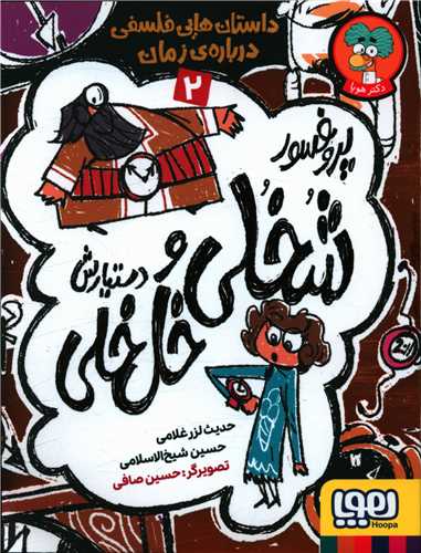 پروفسور شخلی و دستیارش خل‌خلی (2)