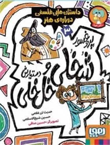 پروفسور شخلی و دستیارش خل خلی (3)