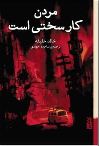 مردن کار سختی است 