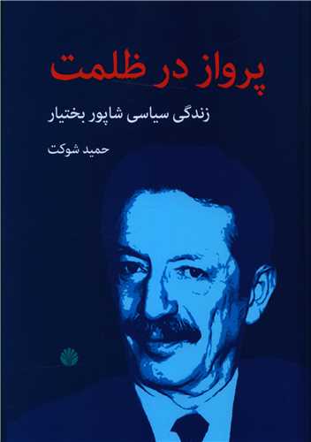پرواز در ظلمت 