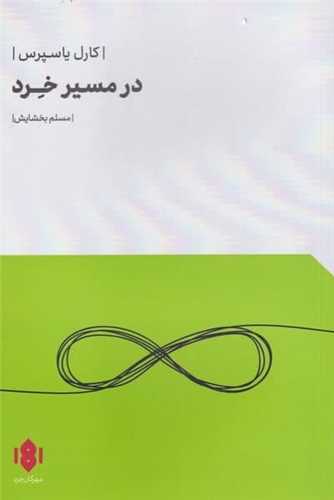 در مسیرد خرد 