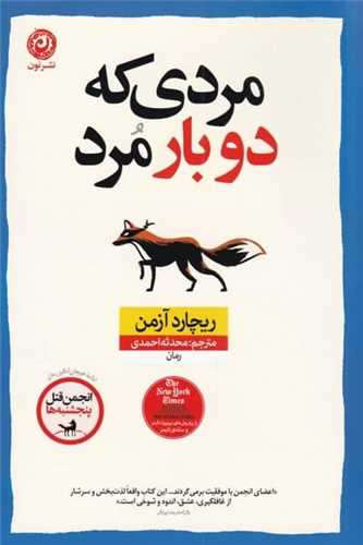 مردی که دوبار مرد 