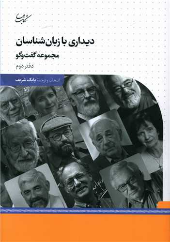 ديداري با زبان شناسان (2)(کتاب بهار)