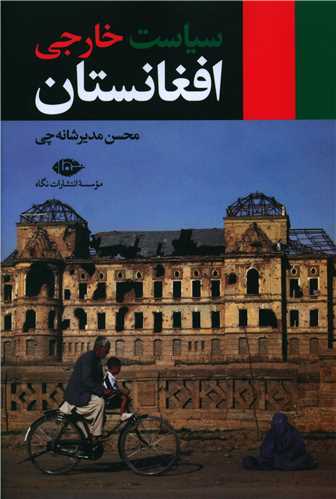 سياست خارجي افغانستان (نگاه)