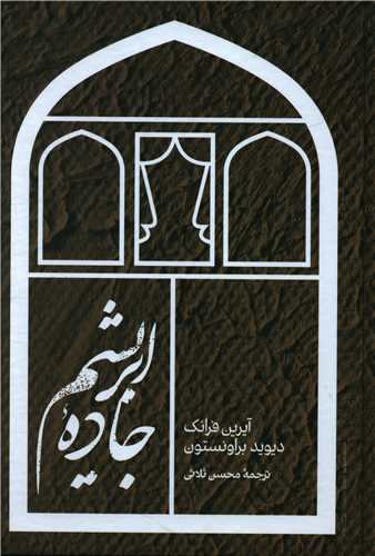 جاده ابریشم