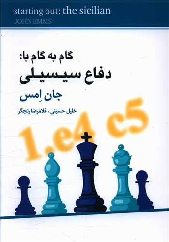 گام به گام با دفاع سیسیلی 