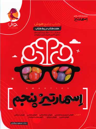 اسمارتیز پنجم کتاب جامع هوش(قرمز)