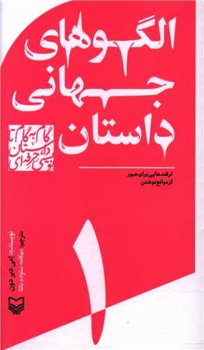گام به گام تا داستان نويسي حرفه اي (1)(الگوهاي جهاني داستان)(پالتويي) (سوره مهر)