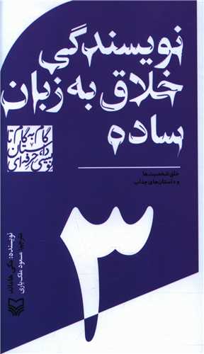 گام به گام تا داستان نویسی حرفه ای (3)(نویسندگی خلاق به زبان ساده) (پالتویی)
