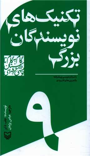 گام به گام تا داستان نویسی حرفه ای (9)(تکنیک های نویسندگان بزرگ) (پالتویی)