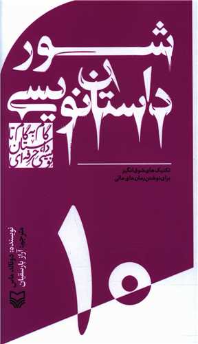 گام به گام تا داستان نويسي حرفه اي (10)(شور داستان نويسي)(پالتويي) (سوره مهر)