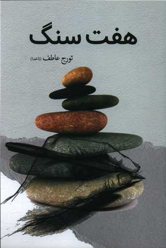 هفت سنگ 
